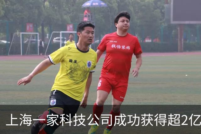 上海一家科技公司成功获得超2亿美元，IDG资本、腾讯等共投！