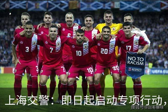 上海交警：即日起启动专项行动，持续强化交通违法综合治理