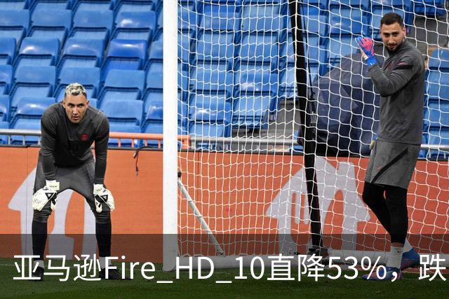 亚马逊Fire HD 10直降53%，跌到72.99美元历史低价