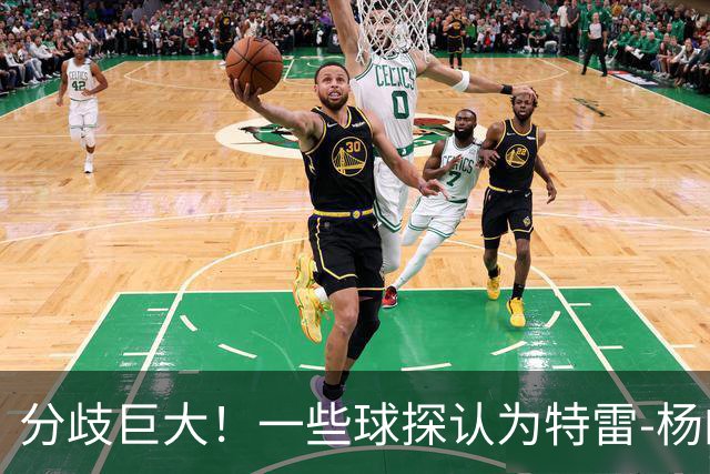 分歧巨大！一些球探认为特雷-杨的存在阻碍了状元郎在奇才的发展
