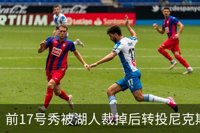 前17号秀被湖人裁掉后转投尼克斯，签双向合同