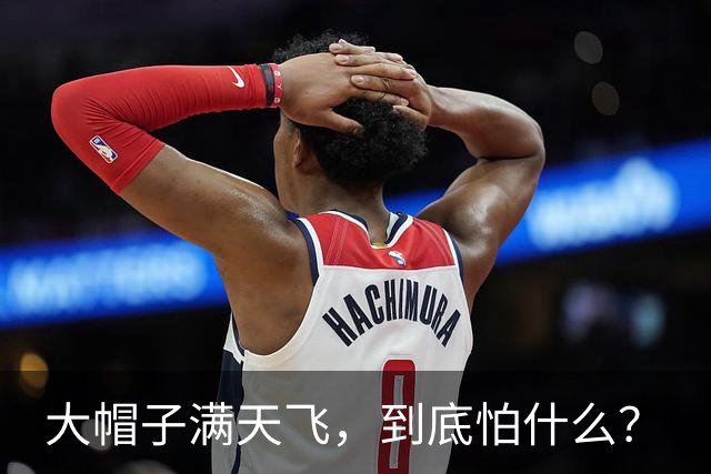 大帽子满天飞，到底怕什么？