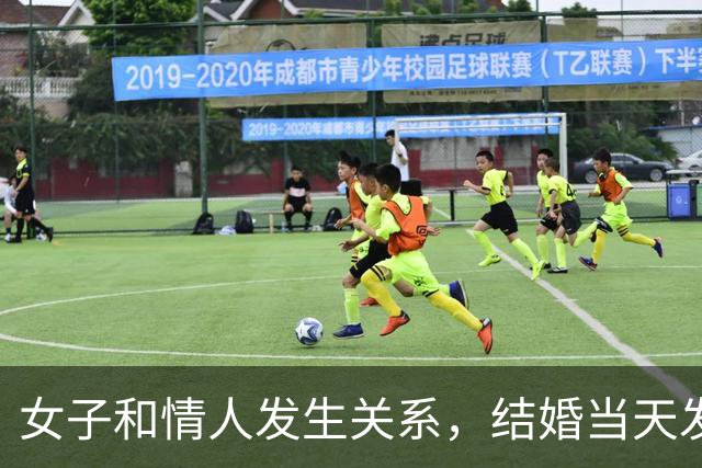 女子和情人发生关系，结婚当天发现怀孕，情人不愿打掉找丈夫商量