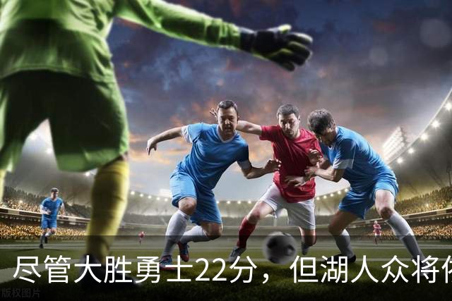 尽管大胜勇士22分，但湖人众将依然认为球队没有达到最佳水准？
