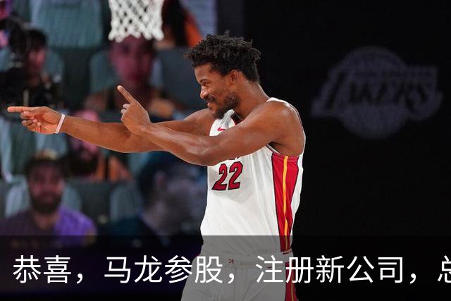 恭喜，马龙参股，注册新公司，总投资1381万，有望与樊振东再合作
