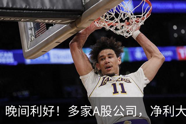 晚间利好！多家A股公司，净利大增