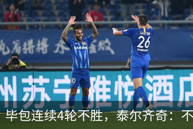 毕包连续4轮不胜，泰尔齐奇：不介意将对阵赫塔费称为“决赛”