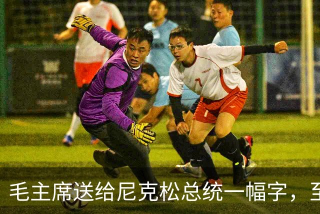 毛主席送给尼克松总统一幅字，至今无人看懂（附毛主席最全书法合集）