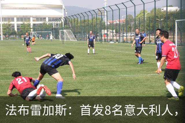 法布雷加斯：首发8名意大利人，青训已在复制一线队理念