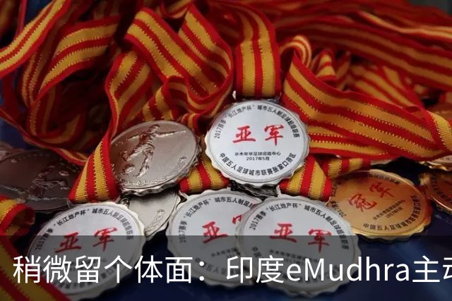 稍微留个体面：印度eMudhra主动退出SSL证书市场！用4当私钥超离谱