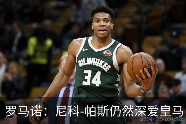 罗马诺：尼科-帕斯仍然深爱皇马，明年还会和皇马沟通