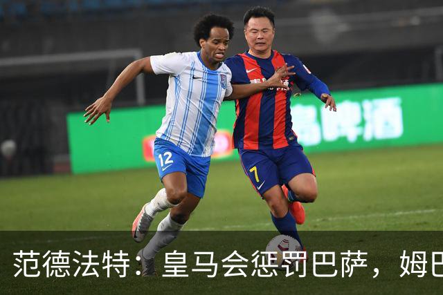 范德法特：皇马会惩罚巴萨，姆巴佩该拿金球奖