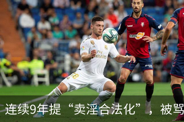 连续9年提“卖淫合法化”，被骂了9年，她到底在坚持什么？