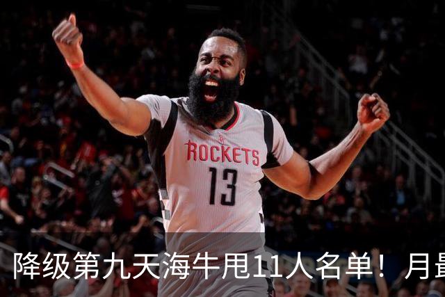 降级第九天海牛甩11人名单！月最佳门将+中超第四后卫遭弃