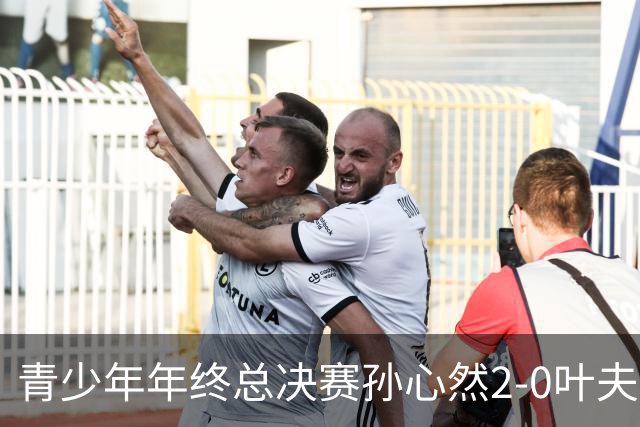青少年年终总决赛孙心然2-0叶夫列莫娃晋级，3场只丢15局，以小组第1锁定总决赛4强席位
